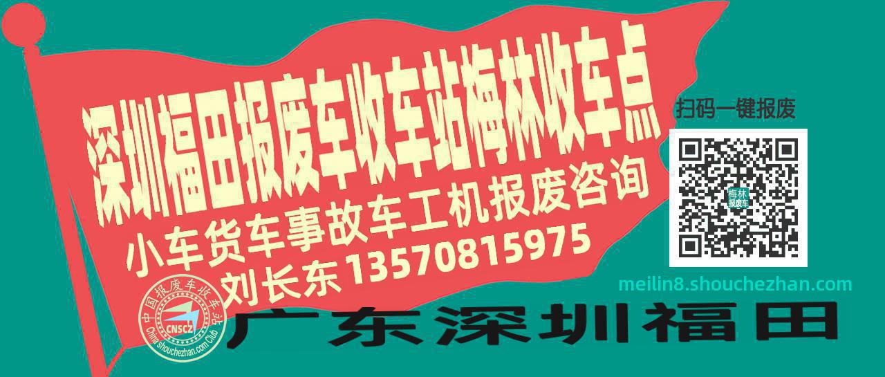 深圳福田报废车收车站梅林收车点